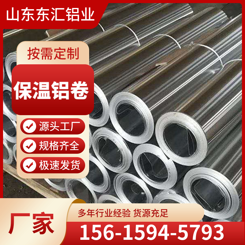 保温铝卷 管道保温铝卷 铝皮 铝板 铝带 可加工定制 可分割 规格齐全