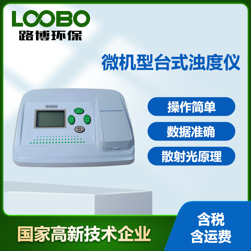 数显微机型浊度仪 高精度水厂发电厂浊度监测仪 台式浑浊度分析仪