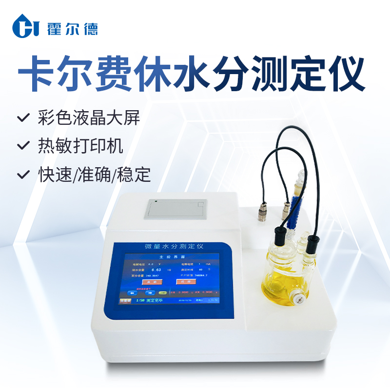 卡尔费休水分仪 现货直发