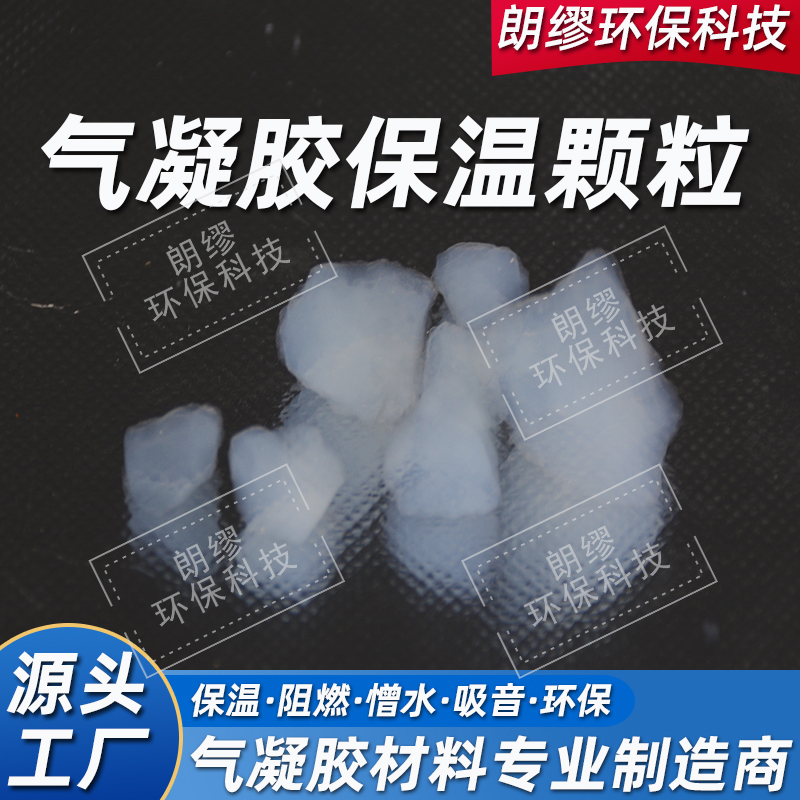 朗缪 气凝胶保温颗粒 自然块料 二氧化硅气凝胶大块 厂家供应