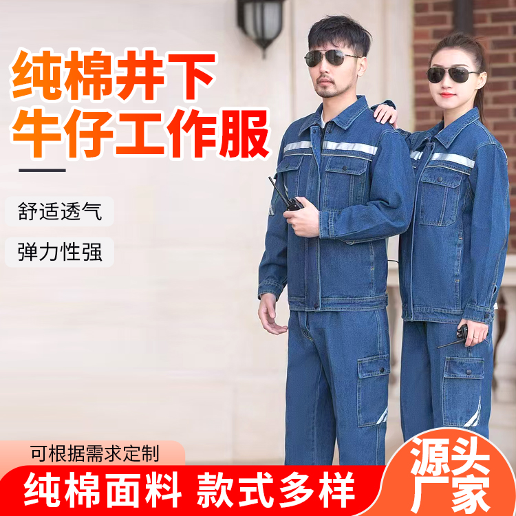井下工作服 立体剪裁 久穿不变形 纯棉劳保服 带反光条