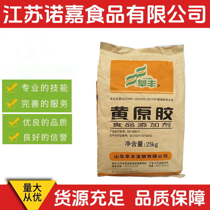 现货批发 阜丰黄原胶 食品级高粘度黄原胶
