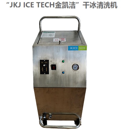 杭州干冰清洗机厂家直供金凯洁模具清洗机 放电积碳清洗 去毛剌 4S店除积碳 除锈去油 PCB线路板除胶干冰清洗机的设备