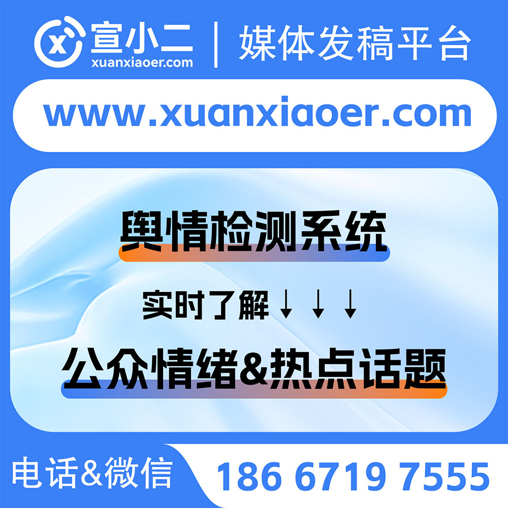宣小二-媒体发稿平台丨舆情检测系统