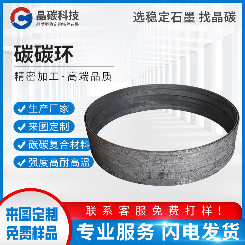 碳碳复合材料 碳碳环 晶碳