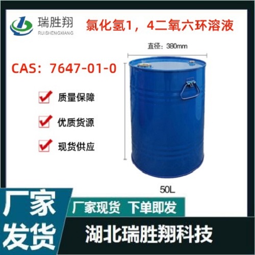 氯化氢1，4-二氧六环
