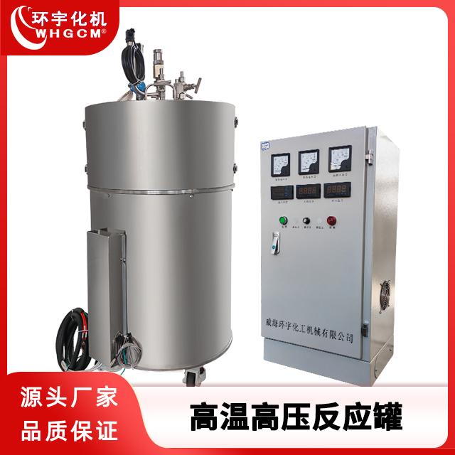 环宇化机 40L不锈钢高温高压反应罐