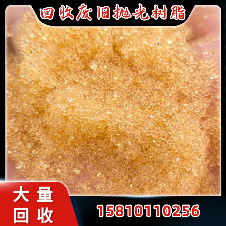 阴阳离子抛光树脂回收，高价收购，欢迎来电