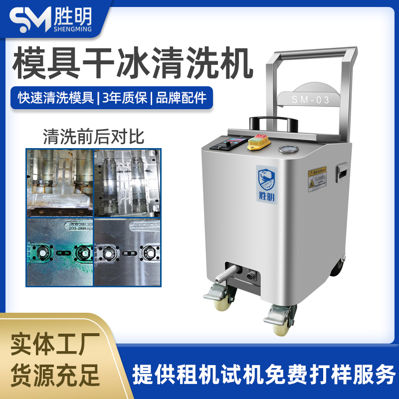 胜明干冰清洗机DS-03清洗精密模具快捷环保不伤精度免拆洗