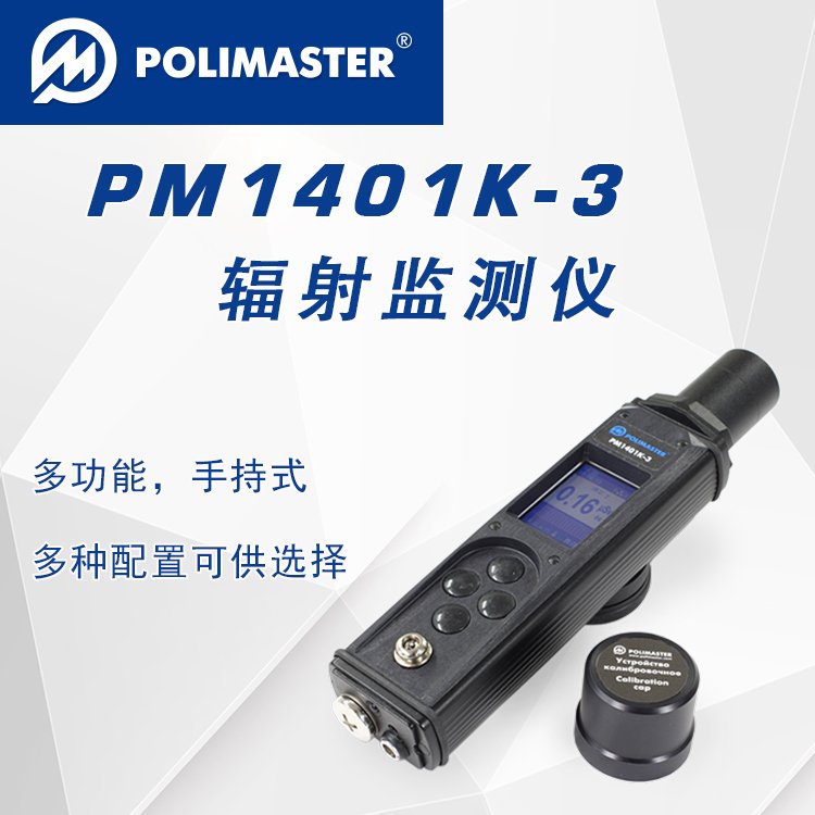 白俄罗斯POLIMASTER　PM1401K-3多功能手持式辐射监测仪