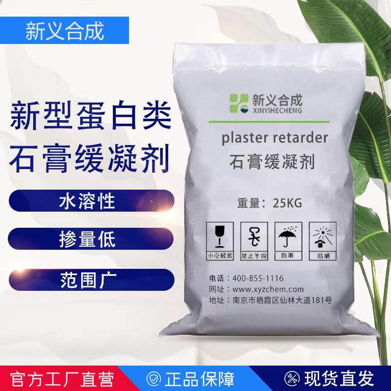 厂家生产工业石膏缓凝剂南京新义合成