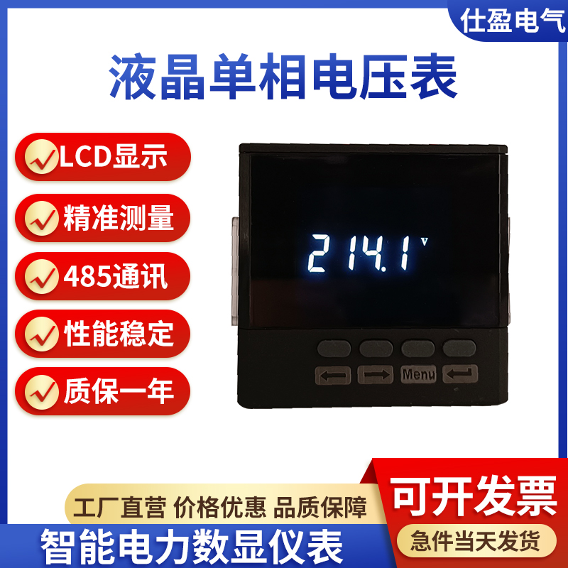 仕盈智能数显电力仪表LCD液晶单相电压表带RS485Modbus-RTU通讯