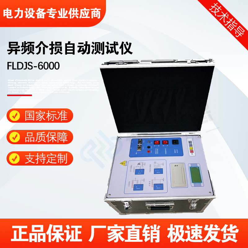 福禄德FLDJS-6000异频介损自动测试仪变频介质损耗抗干扰强可定制