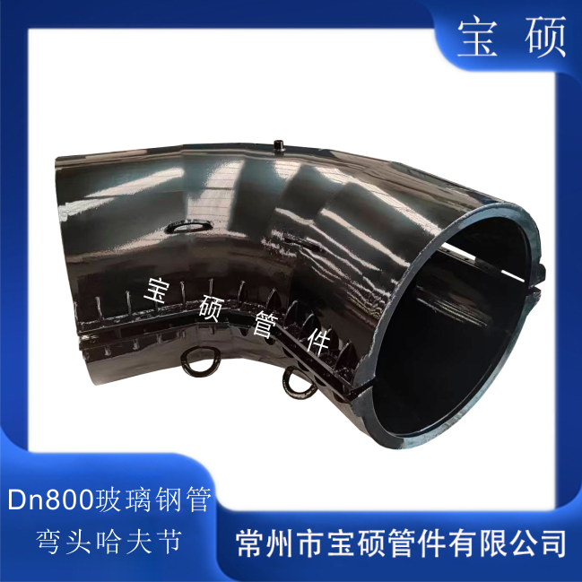 DN800玻璃钢管75度弯头哈夫节 宝硕钢制抢修节厂家定制多角度规格