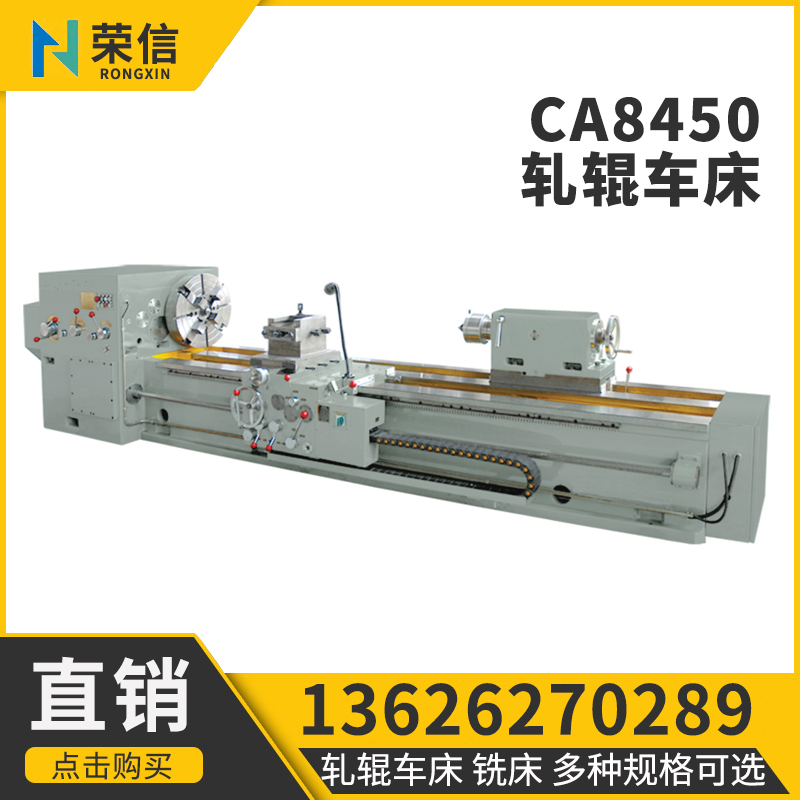 CA8450轧辊车床 一体化床身设计 高强度 荣信 定制厂家