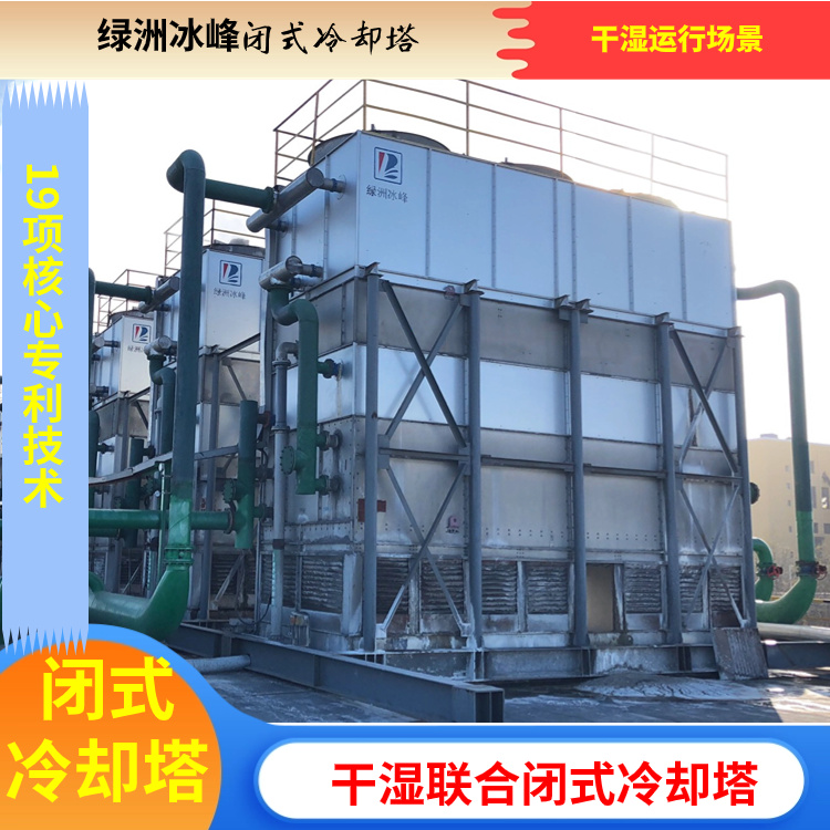 干湿联合闭式冷却塔 厂家批发