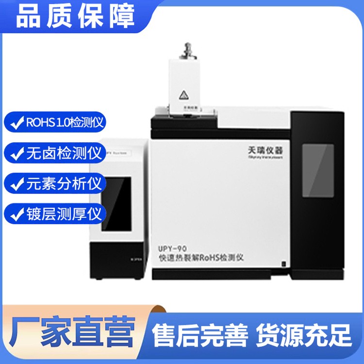 UPY-90快速热裂解RoHS检测仪 检测质谱仪 氦离子化检测