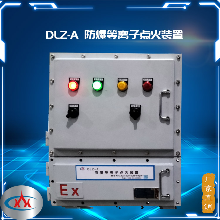 等离子点火器 DLZ-A防爆等离子点火装置