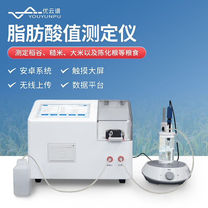 脂肪酸值测定仪 无线上传
