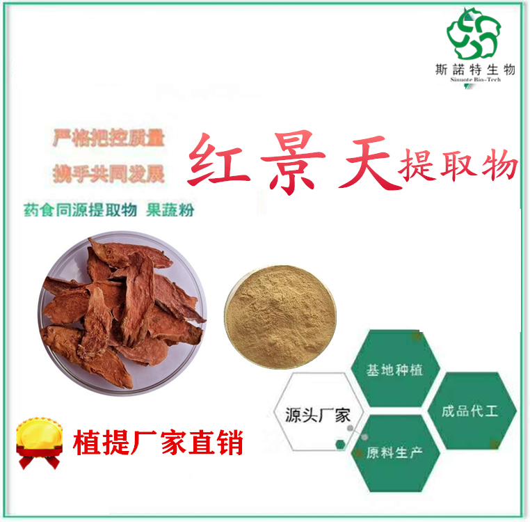 红景天提取物 含量高 可出口备案 斯诺特生物 包邮