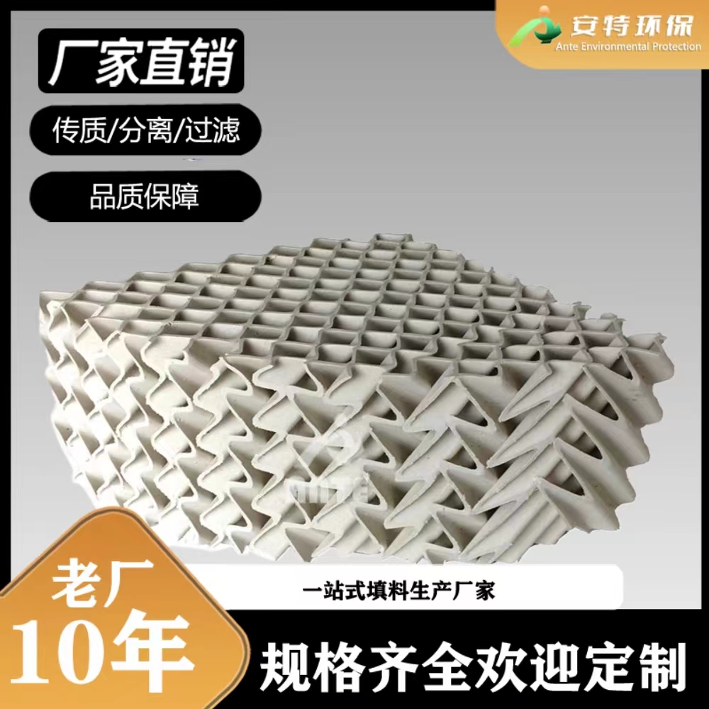 陶瓷波纹填料 可定做450Y 350Y 250Y 125Y 500Y 700Y 安特环保