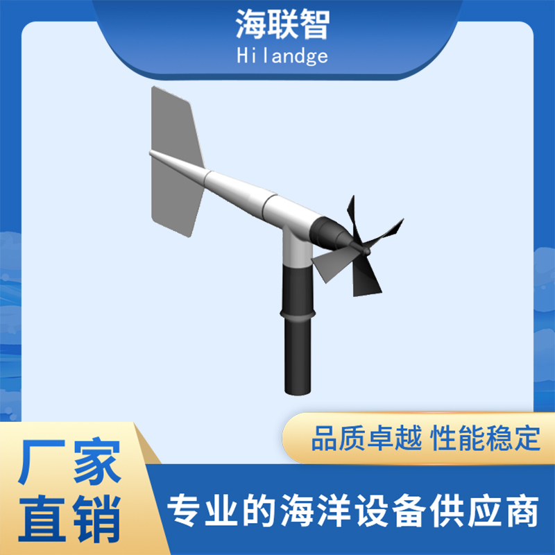 风速风向传感器 青岛海联智 风速风向传感器