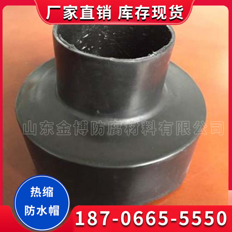 热缩防水帽 管道防腐不定型热缩帽 耐环境应力开裂