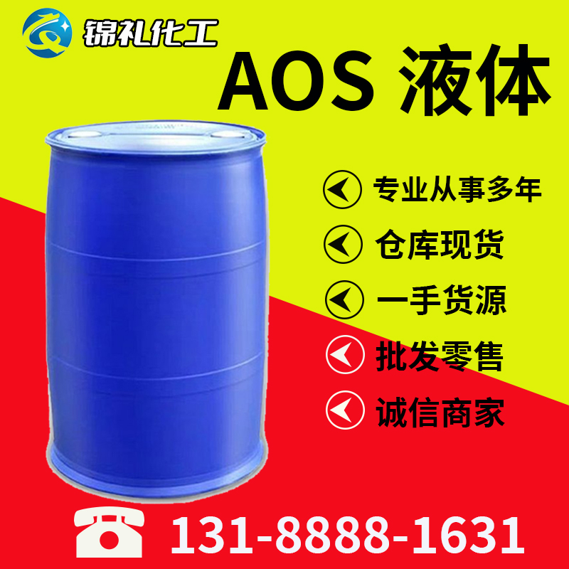 液体AOS 洗涤剂 发泡剂a-烯基磺酸钠固体AOS粉