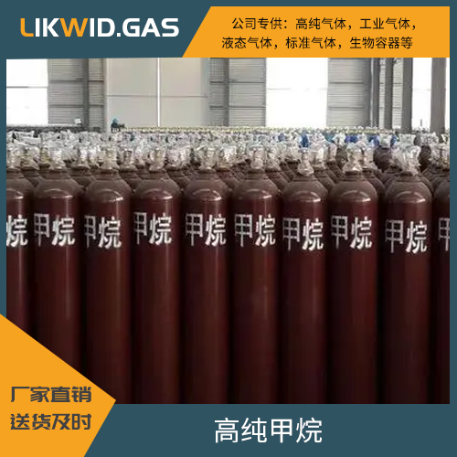 高纯甲烷 高纯氮气 高纯氩气 高纯氧气 高纯二氧化碳 高纯空气等高纯气体供应 力维德