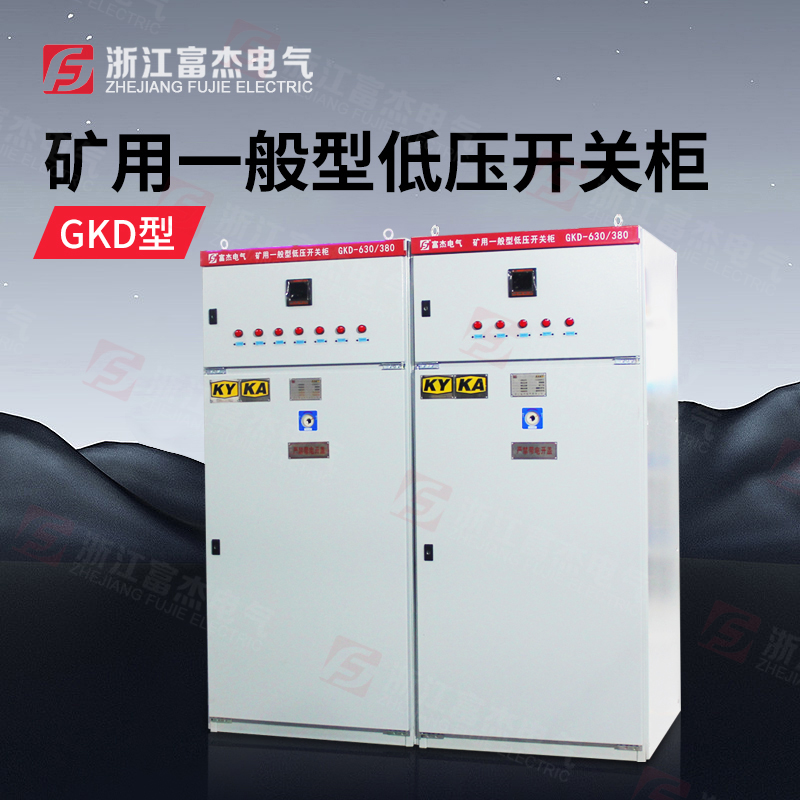 GKD 矿用开关柜 矿用高压柜 矿用低压柜 PKD矿用配电箱