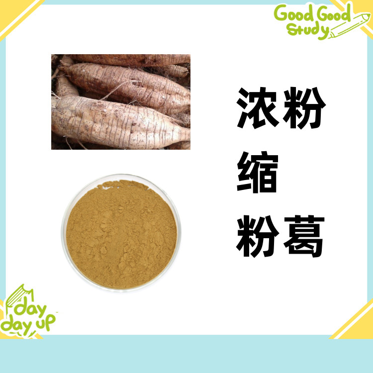 粉葛浓缩粉  2kg起订 水溶性原料 无杂质 提供小样 国标生产