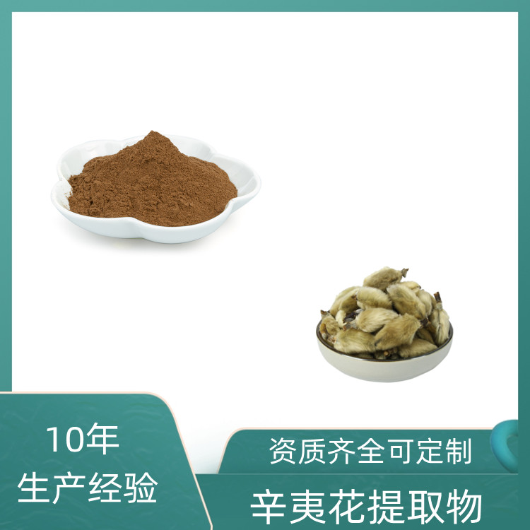辛夷花提取物 水溶性粉 免费试样 无杂质 质量稳定
