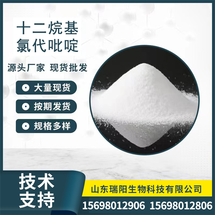 十二烷基氯代吡啶 具有表面活性杀菌消毒性