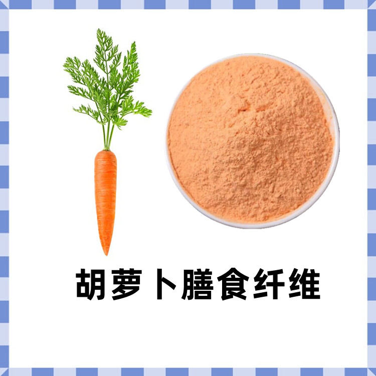 规格齐全胡萝卜膳食纤维粉 胡萝卜提取物 水溶性粉末 六盘韵生物可定制 提供样品