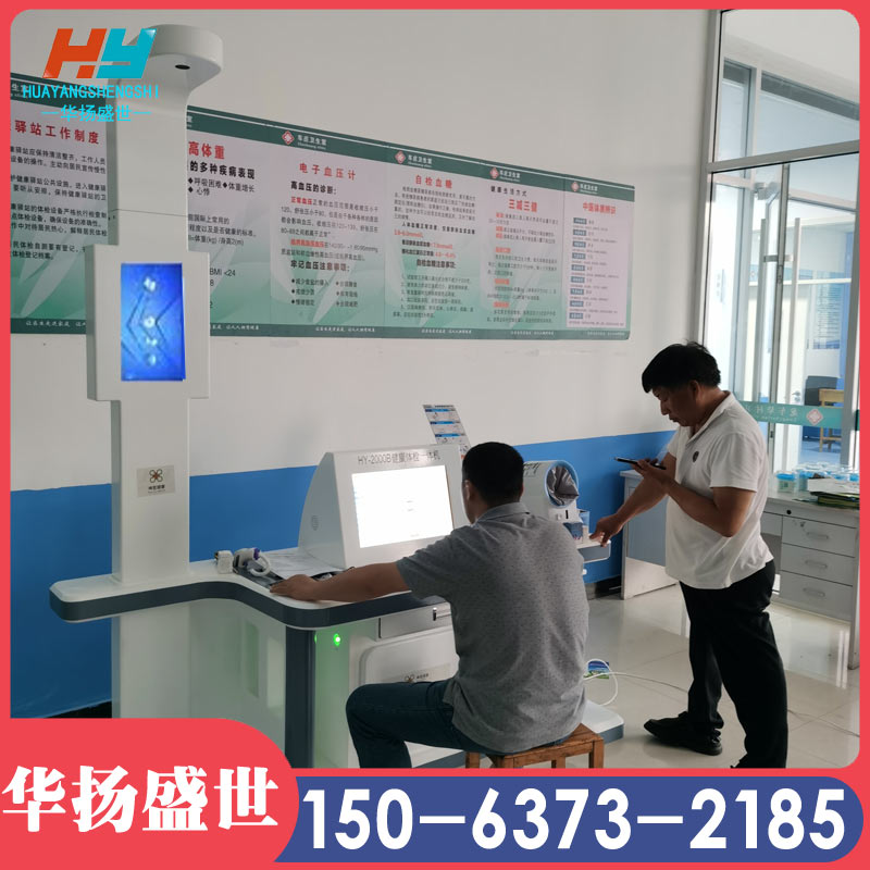 HY-2000B健康体检一体机 智能体检一体机 华扬盛世