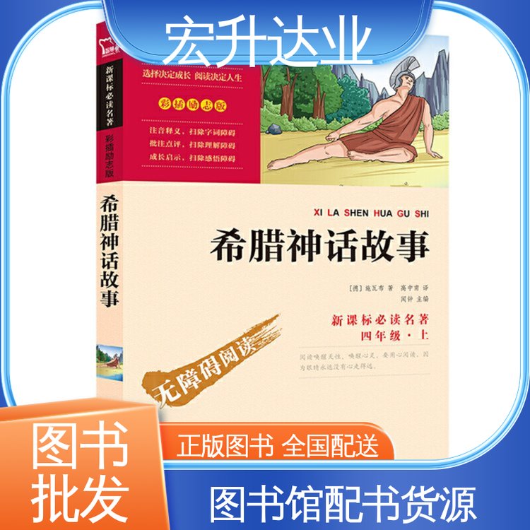 宏升达业 一站式采购平台 图书批发渠道 库存充足 四大名著书籍