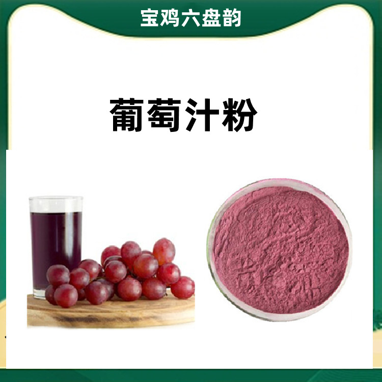 葡萄汁粉  粉质疏松  过筛80-100 质量稳定 植物萃取工艺