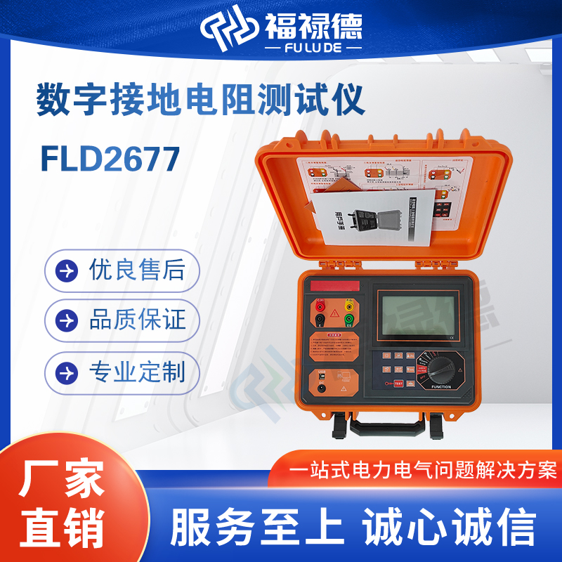 福禄德FLD2677数字接地电阻测试仪多种测量模式安全可靠厂家直供