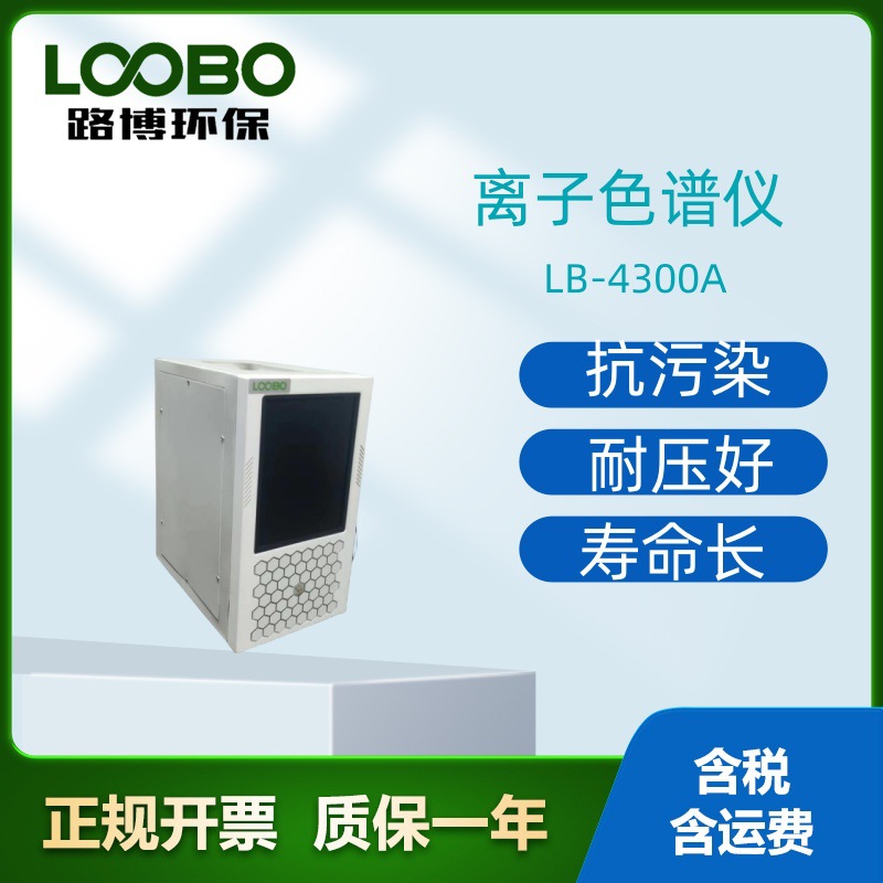 高精度离子色谱仪 离子色谱分析仪 智能离子色谱测试仪