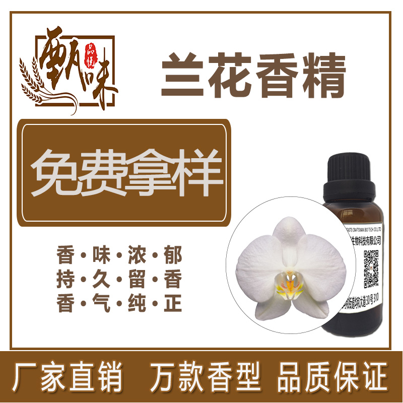 兰花香精