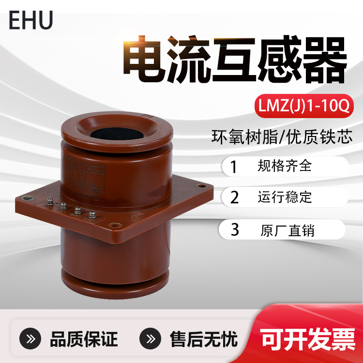 LMZ(J)1-10Q全封闭式环氧树脂浇注型母线贯穿芯式高压电流互感器10kvLMZB2-10