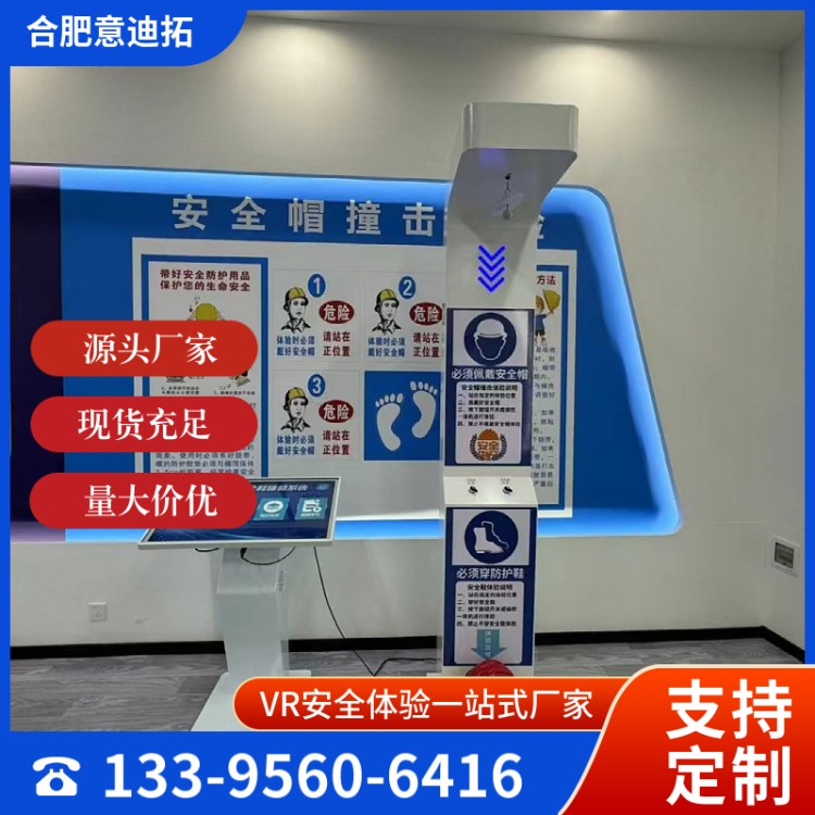 安全帽撞击体验系统 VR安全体验馆 卧室底座免费配 规格多样 意迪拓