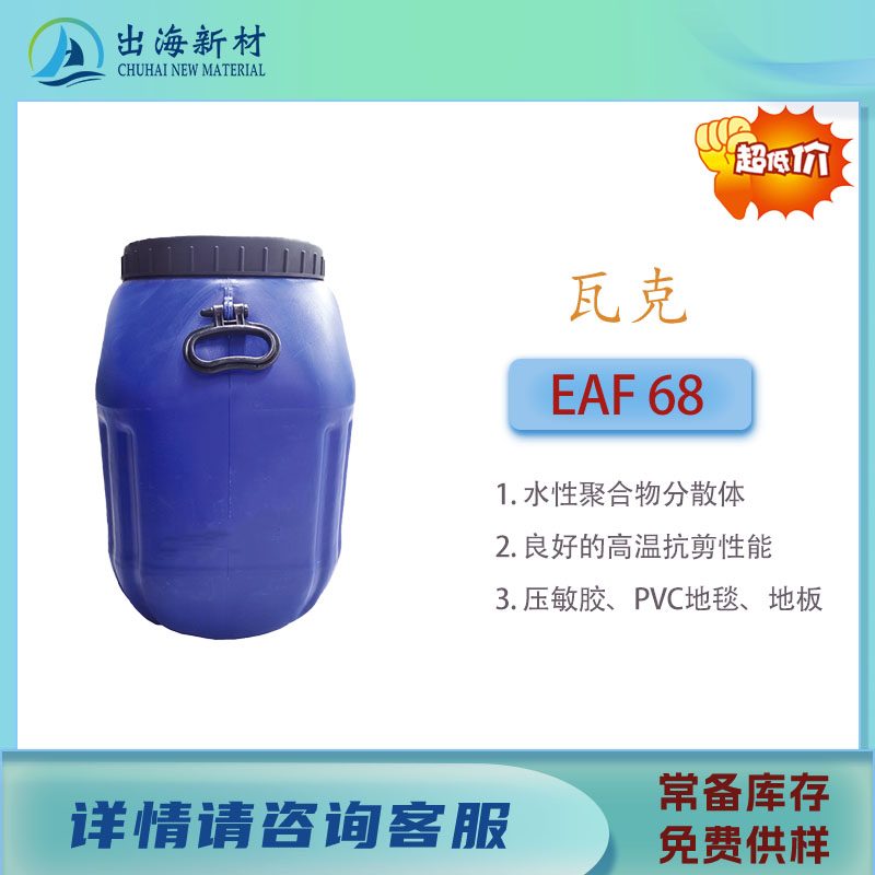 瓦克化学威耐实EAF 68 压敏胶乳液 金属粘接用 VAE乳液