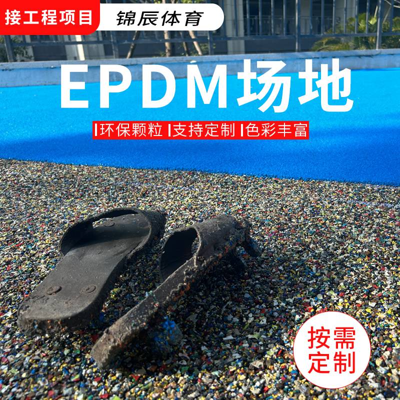 EPDM塑胶地面施工 学校运动场弹性塑胶场地建设