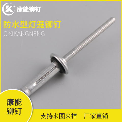 宁波灯笼铆钉 防水型 康能铆钉厂家定制