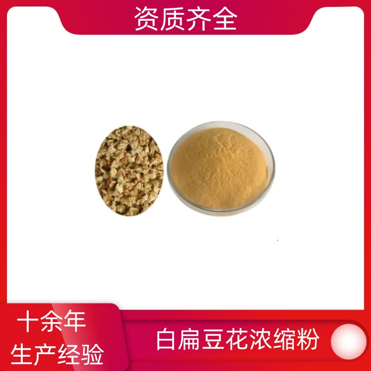 白扁豆花提取物 全水溶 10：120：1可定制 可寄样 SC证 沃特莱斯生物