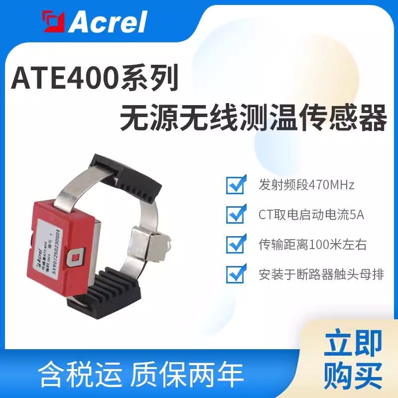 安科瑞原装ATE400电缆接头无线测温传感器启动电流5A无源感应取电