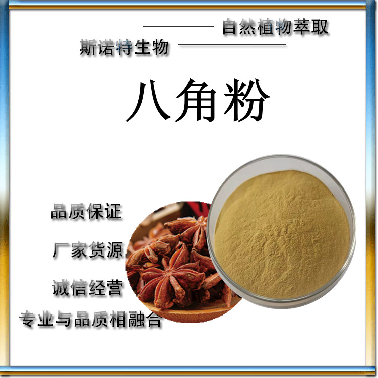 八角提取物 八角茴香粉 纯粉无添加 水溶性