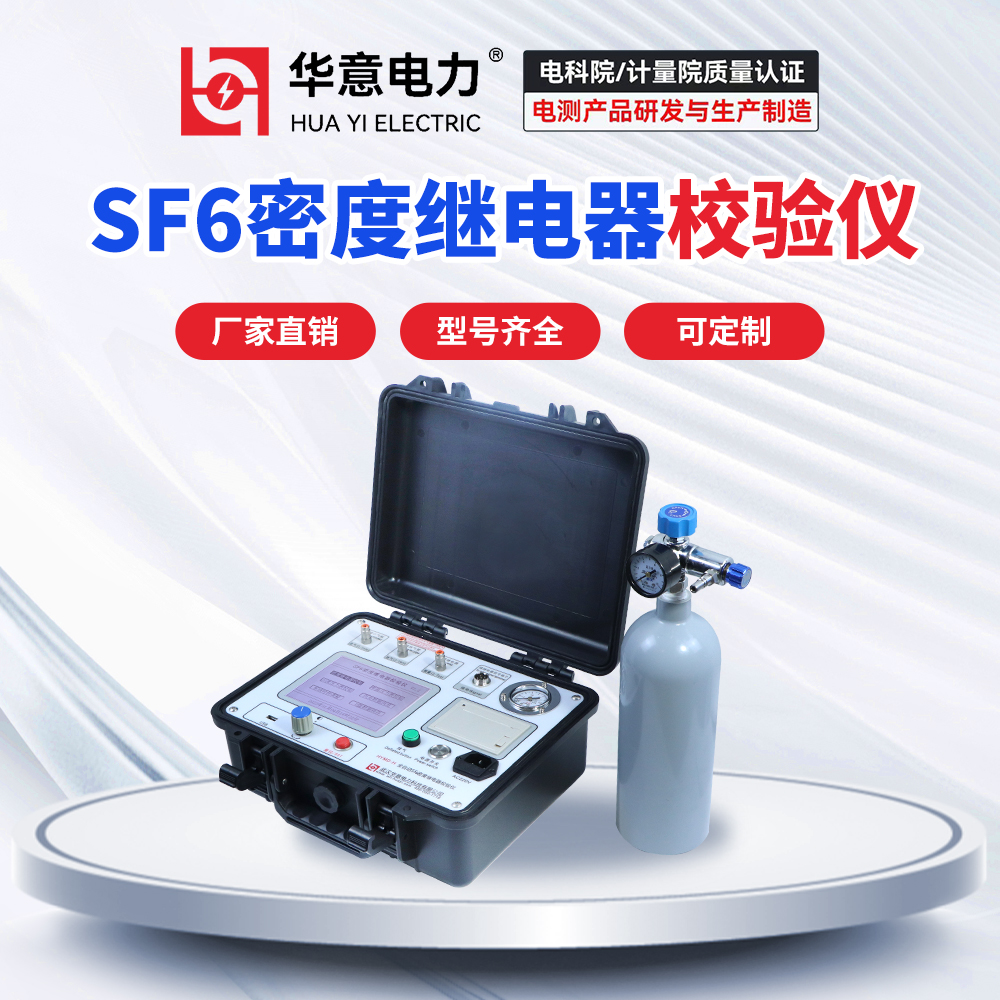 HYMD-H SF6密度继电器测试仪 智能化 稳定好 华意电力