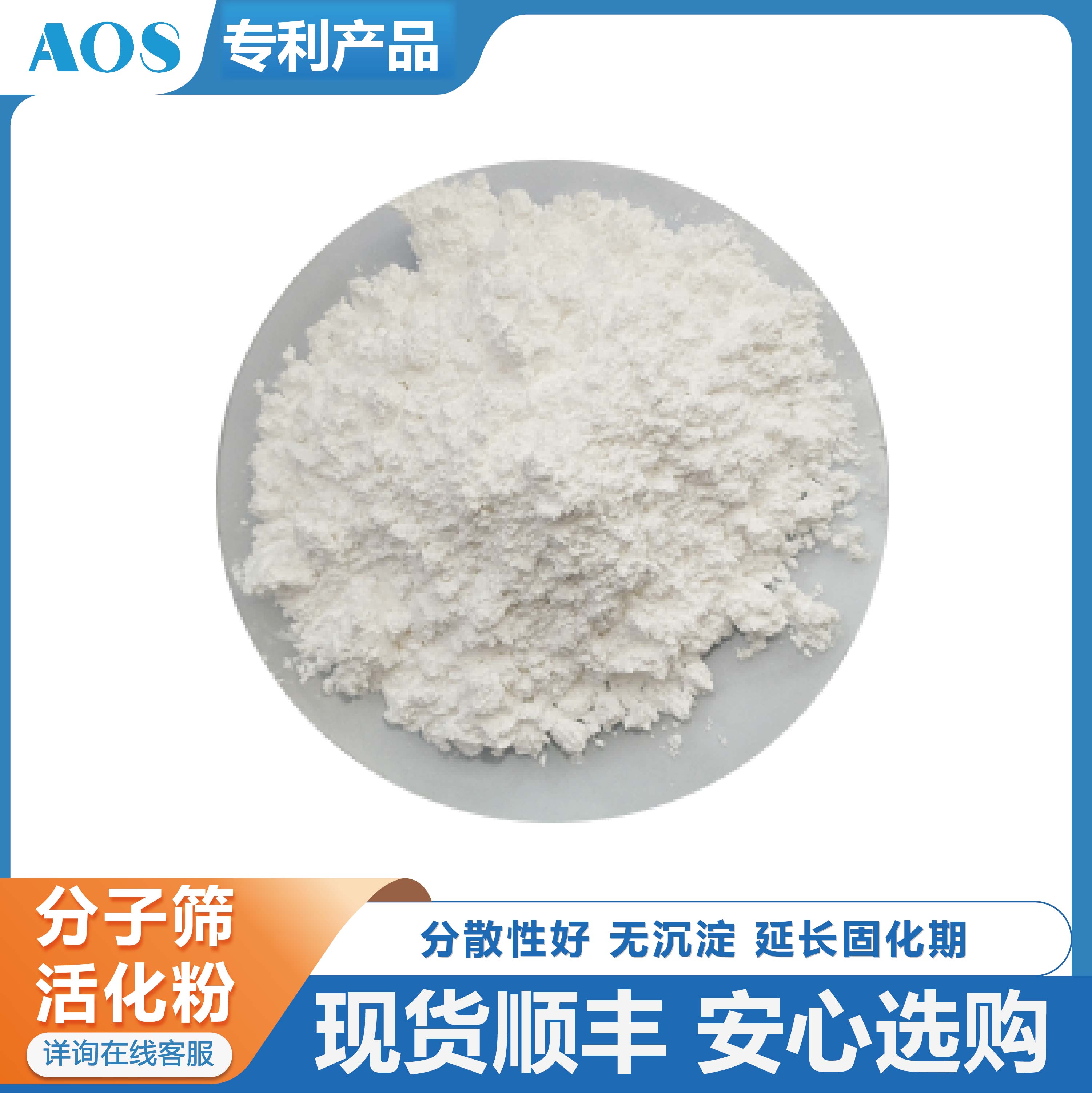 AOS 分子筛活化粉 聚氨酯稳定剂 聚合物配方除水 抑泡剂 改善适用期